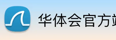 华体会官方端网站登录入口 logo